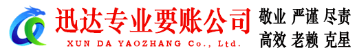 徐汇迅达收债公司